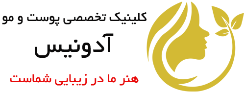 کلینیک تخصصی زیبایی آدونیس
