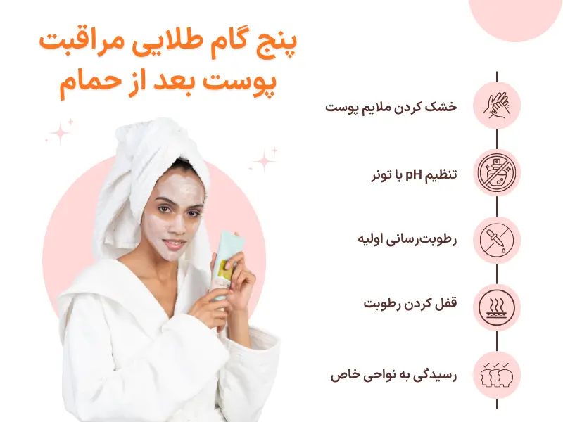 روتین مراقبت های پوستی بعد از حمام | سریع و کاربردی 2 5 گام طلایی مراقبت از پوست بعد از حمام