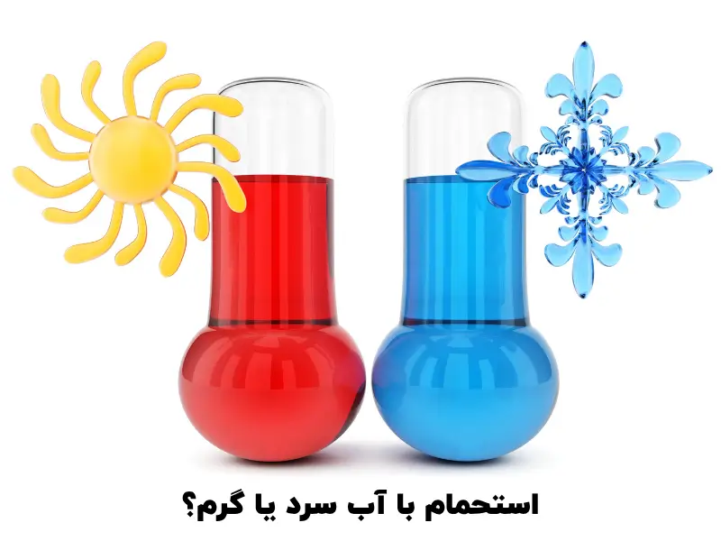 روتین مراقبت های پوستی بعد از حمام | سریع و کاربردی 3 استحمام با آی سرد یا گرم