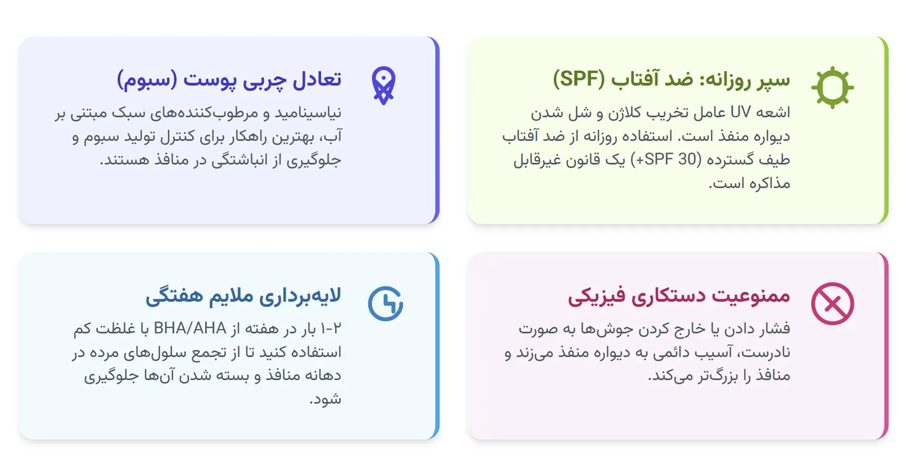 روش های پیشگیری و مراقبت بعد از درمان منافذ باز پوست