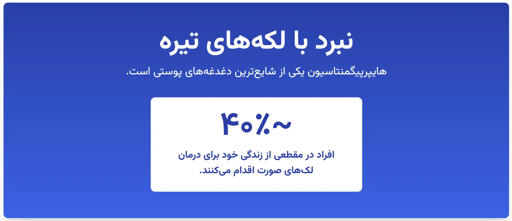 چند درصد از مردم برای رفع لک صورت دغدغه دارند؟